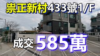 【村屋成交3分鐘】- 祟正新村433號1/F