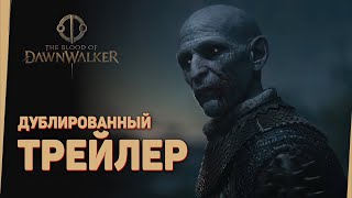 The Blood of Dawnwalker  - Дублированный трейлер на русском