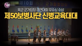 ★합창대회 화제의 주인공, 제50보병사단 신병교육대대★  [뮤직캠프166회] | 국방홍보원