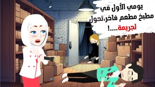 يومي الأول في مطبخ فاخر… تحول لجريمة!😱🩵🩵 القصة كـــاملة