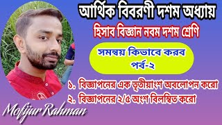 বিজ্ঞাপনের অবলোপন ও বিলম্বিত অংশ নির্ণয়ের সবচেয়ে সহজ উপায়। হিসাববিজ্ঞান দশম অধ্যায় ।