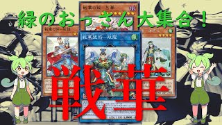 ずんだもんは「戦華」を紹介したいようです。(前編)【遊戯王マスターデュエル】