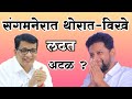 संगमनेरात थोरात-विखे लढत अटळ ? | Takke Tonpe | Satish Vaijapurkar