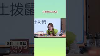 白鹿模仿土拨鼠，美女不要面子的吗？#shorts #奔跑吧 #白鹿 #bailu