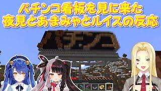 【Minecraft】パチンコ看板を見に来た夜見とあまみゃとルイスの反応【夜見れな/天宮こころ/ルイス・キャミー/にじさんじ切り抜き】