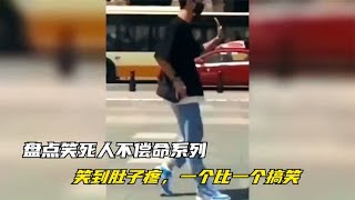 盘点笑死人不偿命系列，笑到肚子疼，一个比一个搞笑