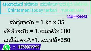 ಚಿಂತಾಮಣಿ ತರಕಾರಿ   ಮಾರ್ಕೆಟ್ ಇವತ್ತಿನ ಬೆಲೆಗಳು 23/08/2024 Chintamani tarkari  today rate