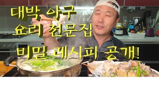 부산 대박 아구 전문점 비밀 레시피 공개!(How to make steamed monkfish delicious.)