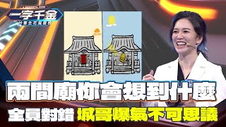 一字千金｜兩間廟到底想到什麼成語？城哥提示也救不了啊｜精華