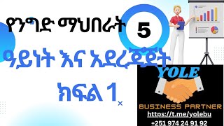 የንግድ ማህበራት ዓይነት አደረጃጀት ክፍል 1። የንግድ ድረጅት ምስረታ ዓይነቶች ክፍለ 5 (part 5)።