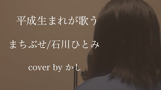 まちぶせ/石川ひとみ　平成生まれが歌ってみた