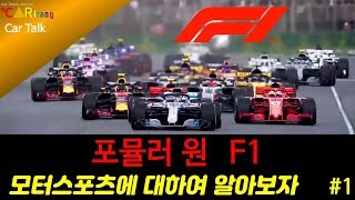 포뮬러1 / F1 : 모터스포츠를 알아보자 1