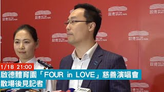 點直播｜啟德體育園「FOUR in LOVE」慈善演唱會散場後見記者｜1月18日