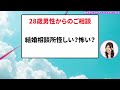 【婚活男性向け】28歳男性からのご相談。結婚相談所って無理やり結婚させられるところ？