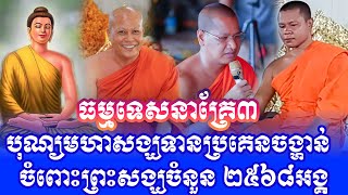 ធម្មទេសនាគ្រែ៣ បុណ្យមហាសង្ឃទានប្រគេនចង្ហាន់ ចំពោះព្រះសង្ឃចំនួន ២៥៦៨អង្គ ១៥ ខែកញ្ញា ២០២៤