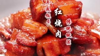 夫妻美食：年夜飯4 大廚教你「紅燒肉」傳統做法，全程不加一滴糖色，皮糯肉耙肥而不膩，放多久都不會變色發黑#年夜飯