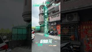 （已售出）屏東．九如市區透天，城堡式外觀～#60秒線上賞屋 #房屋開箱 #屏東 #九如 #透天 #屏東房地產 #歡迎預約賞屋 #歡迎委託加速成交 #屏東推薦房仲 #潘政邦 #shorts