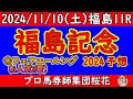 福島記念2024レース予想！ハンデ戦で大混戦のメンバーが揃いお年の芝状態から内外のどちらを通る馬が有利になるか？最軽量フェアエールングは福島巧者で競馬がしやすい！