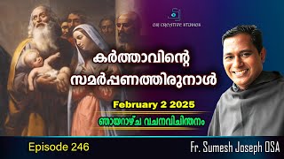 കർത്താവിൻ്റെ സമർപ്പണത്തിരുനാൾ - FR. SUMESH JOSEPH OSA - #sundayhomilies #prasangam