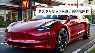 【速報】マクドナルドがテスラの自動運転タクシーでコラボか！？