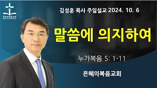 2024년 10월 6일 | 김성훈목사주일말씀 | 눅5: 1-11 | 말씀을 듣는 자와 말씀을 의지하는 자 | 상담 042-826-5506