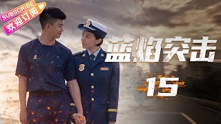 [Multi-sub]《蓝焰突击/Blue Flame Assault》第15集｜任嘉伦 陈小纭 韩宇辰 宋文作 谢林彤 王硕 EP15  【捷成华视偶像剧场】