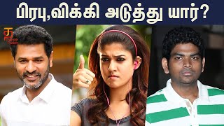 பிரபு தேவா, சிம்பு, விக்னேஷ் சிவன் அடுத்து யார்? | Nayanthara | Latest Tamil Movie Updates