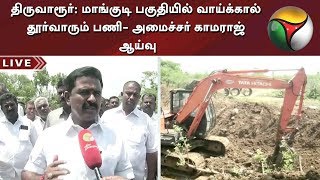 திருவாரூர்: மாங்குடி பகுதியில் வாய்க்கால் தூர்வாரும் பணி- அமைச்சர் காமராஜ் ஆய்வு | Thiruvarur