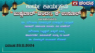 Urdu Program | Khushquawar Zindaki Ke Usool | ಖುಷ್ಗವಾರ್ ಜಿಂದಗಿ ಕೆ ಉಸೂಲ್ | 23.11.24 |2pm| DD Chandana