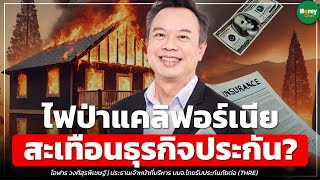 ไฟป่าแคลิฟอร์เนีย สะเทือนธุรกิจประกัน? - Money Chat Thailand