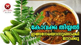 Kovakka Theeyal Recipe || Kerala Style Ivy Gourd Recipe || Grandma Recipe