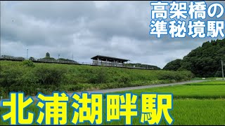 【準秘境駅】無人駅　列車の旅　北浦湖畔駅（茨城県鉾田市）