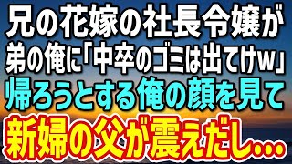 【感動する話】兄の結婚式で俺を見下す花嫁の社長令嬢「中卒はゴミwゴミは出てけ！」俺「わかりました…」→慌てて駆け付けた令嬢の父親が俺の顔を見て「終わった…」