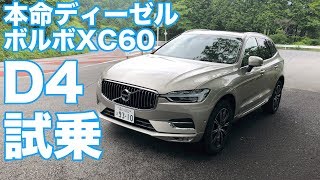 【本命ディーゼル】ボルボXC60D4試乗