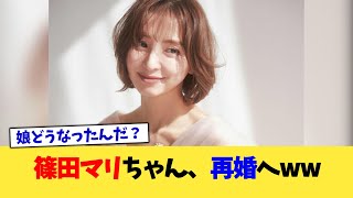 篠田マリちゃん、再婚へww【2chまとめ】【2chスレ】【5chスレ】