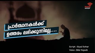 പ്രാര്‍ത്ഥനകള്‍ക്ക് ഉത്തരം ലഭിക്കുന്നില്ലേ....