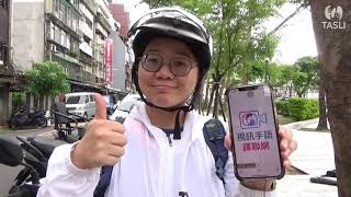 手語視訊譯聯網～道路救援篇