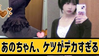 あのちゃん、ケツがデカすぎるに対するネット民の反応#2ch#5ch#なんｊ#なんＧ