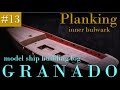 model ship building : Planking inner bulwark【GRANADO#13】victorymodels 1/64