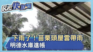 下雨了！苗栗頭屋雲帶雨 永和山水庫進帳－民視新聞