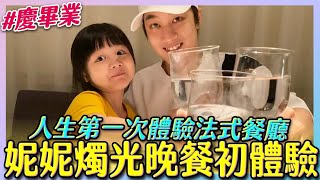 【妮妮成長日記6-9歲】送妮妮的畢業禮物-幼稚爸爸也成熟一天｜那對夫妻