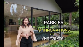 9 Innovations จาก Switzerland ใน โครงการ PARK 85