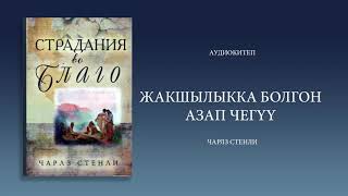 'Жакшылыкка болгон азап чегүү' аудиокитеп