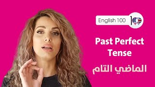 شرح زمن الماضي التام Past Perfect بطريقة سهلة مع امثلة عن استخداماته!