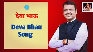 Deva Bhau Song | देवा भाऊ | CM @DevendraFadnavis | Sumit Wankhede | Himanshu Paliwal |