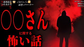 【〇〇さんに関する怖い話】「隙間さん」「オラガンさん」「お皿さん」【怪談/朗読つめあわせ】