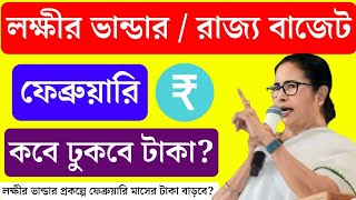 লক্ষ্মীর ভাণ্ডার ₹3000/- ফেব্রুয়ারিতেই বাড়বে ভাতা? Laxmi bhandar payment February 2025