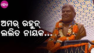 Balangir News: ବଲାଙ୍ଗିରନେ କେନ୍ତା ଲଲତି ନାୟକ ଆଜ୍ଞାଁକର୍ ଗୁଟେ ପ୍ରତିମୂର୍ତ୍ତୀ ସ୍ଥାପନା କରାହେଇଛେ ଜାନିଛନ୍?