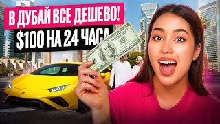 ВЫЖИТЬ НА $100 В САМОМ ДОРОГОМ ГОРОДЕ МИРА | ТЫ ДОЛЖЕН ПОСМОТРЕТЬ ЭТО ПЕРЕД ПОЕЗДКОЙ В ОАЭ