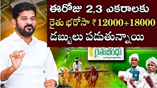 తెలంగాణ ఈరోజు ఈ జిల్లాల వారికి రైతు భరోసా 18000 జమ అవుతుంది తీసుకోండి|rythu bharosa payment